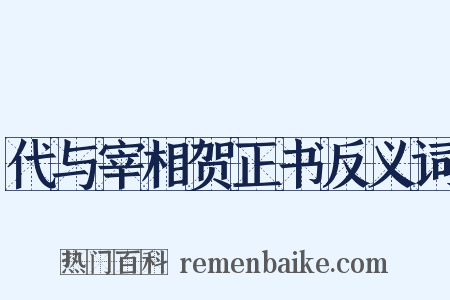 代与宰相贺正书反义词是什么意思的图片